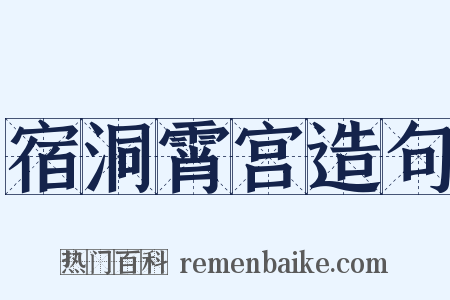 宿洞霄宫造句是什么意思的图片
